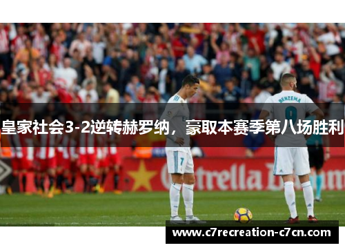 皇家社会3-2逆转赫罗纳，豪取本赛季第八场胜利