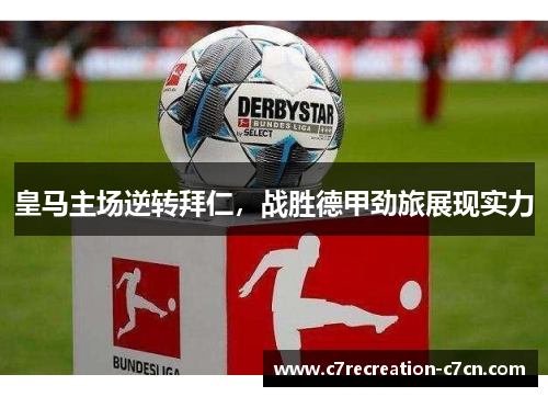 皇马主场逆转拜仁，战胜德甲劲旅展现实力