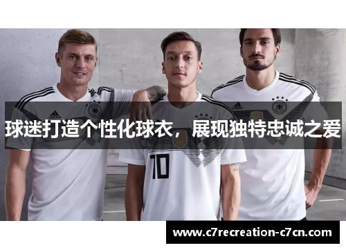 球迷打造个性化球衣，展现独特忠诚之爱