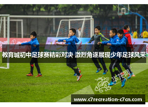 教育城初中足球赛精彩对决 激烈角逐展现少年足球风采