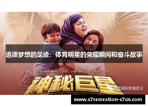 追逐梦想的足迹：体育明星的荣耀瞬间和奋斗故事
