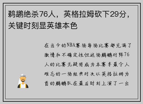 鹈鹕绝杀76人，英格拉姆砍下29分，关键时刻显英雄本色