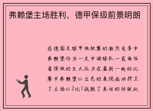 弗赖堡主场胜利，德甲保级前景明朗