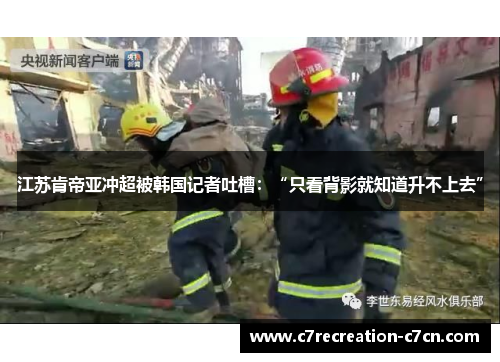 江苏肯帝亚冲超被韩国记者吐槽：“只看背影就知道升不上去”
