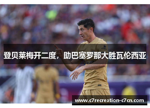登贝莱梅开二度，助巴塞罗那大胜瓦伦西亚