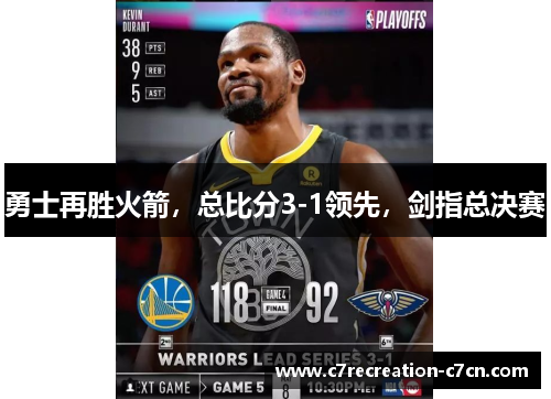勇士再胜火箭，总比分3-1领先，剑指总决赛