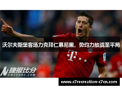 沃尔夫斯堡客场力克拜仁慕尼黑，势均力敌战至平局