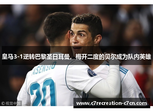 皇马3-1逆转巴黎圣日耳曼，梅开二度的贝尔成为队内英雄