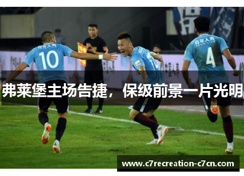 弗莱堡主场告捷，保级前景一片光明