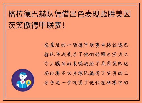 格拉德巴赫队凭借出色表现战胜美因茨笑傲德甲联赛！