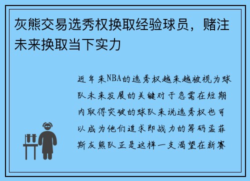 灰熊交易选秀权换取经验球员，赌注未来换取当下实力