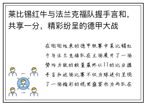 莱比锡红牛与法兰克福队握手言和，共享一分，精彩纷呈的德甲大战