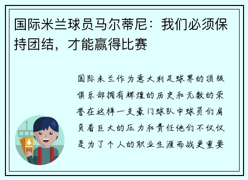 国际米兰球员马尔蒂尼：我们必须保持团结，才能赢得比赛