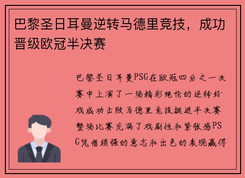 巴黎圣日耳曼逆转马德里竞技，成功晋级欧冠半决赛