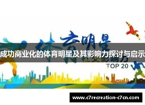 成功商业化的体育明星及其影响力探讨与启示