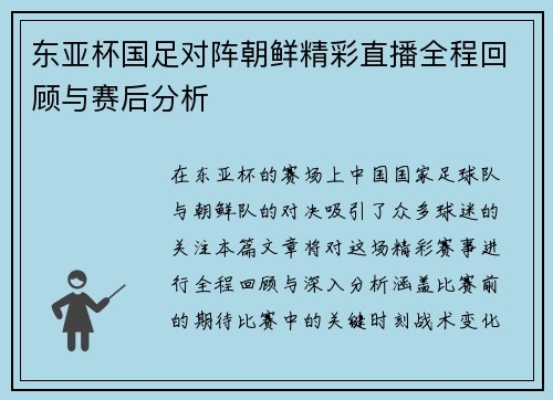 东亚杯国足对阵朝鲜精彩直播全程回顾与赛后分析