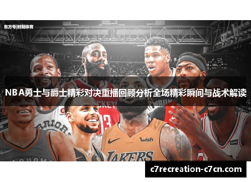 NBA勇士与爵士精彩对决重播回顾分析全场精彩瞬间与战术解读