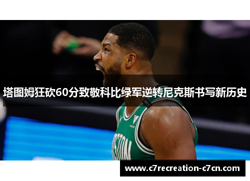 塔图姆狂砍60分致敬科比绿军逆转尼克斯书写新历史