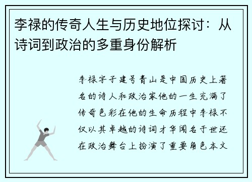 李禄的传奇人生与历史地位探讨：从诗词到政治的多重身份解析