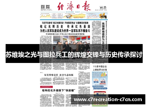苏维埃之光与图拉兵工的辉煌交锋与历史传承探讨