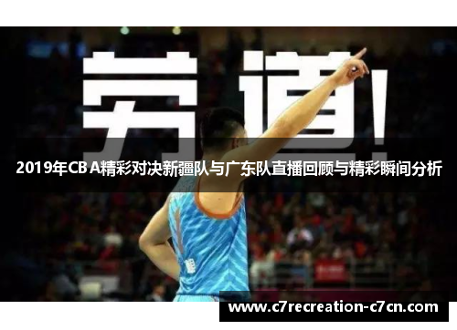 2019年CBA精彩对决新疆队与广东队直播回顾与精彩瞬间分析