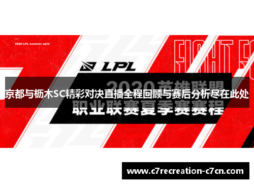 京都与枥木SC精彩对决直播全程回顾与赛后分析尽在此处