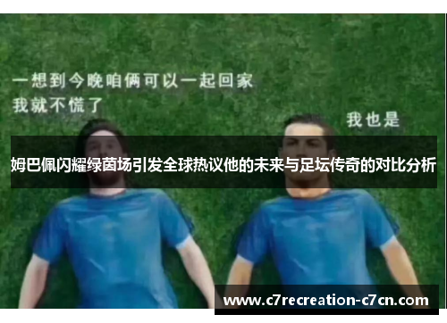 姆巴佩闪耀绿茵场引发全球热议他的未来与足坛传奇的对比分析