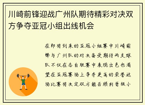 川崎前锋迎战广州队期待精彩对决双方争夺亚冠小组出线机会