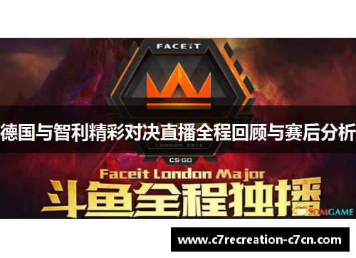 德国与智利精彩对决直播全程回顾与赛后分析