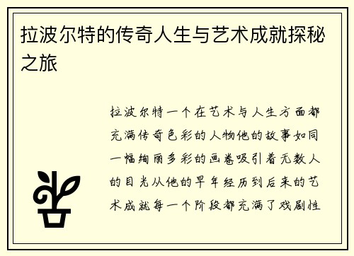 拉波尔特的传奇人生与艺术成就探秘之旅