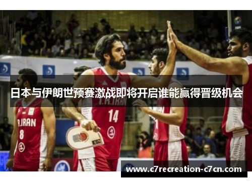 日本与伊朗世预赛激战即将开启谁能赢得晋级机会