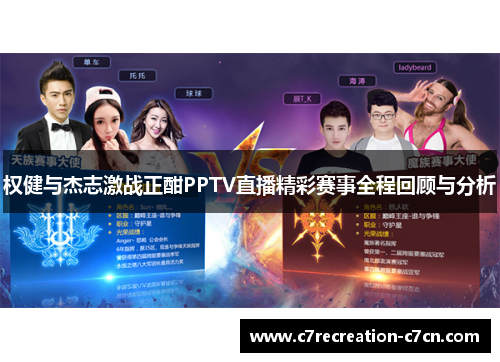 权健与杰志激战正酣PPTV直播精彩赛事全程回顾与分析