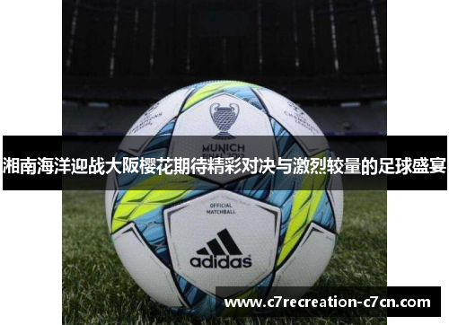 湘南海洋迎战大阪樱花期待精彩对决与激烈较量的足球盛宴