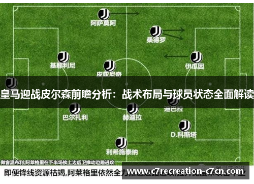 皇马迎战皮尔森前瞻分析：战术布局与球员状态全面解读