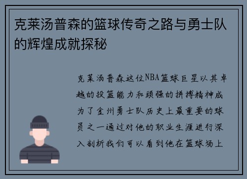 克莱汤普森的篮球传奇之路与勇士队的辉煌成就探秘
