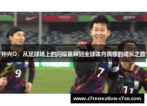 孙兴O：从足球场上的闪耀星辰到全球体育偶像的成长之路