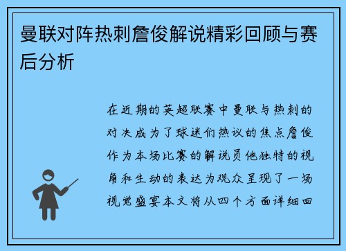 曼联对阵热刺詹俊解说精彩回顾与赛后分析