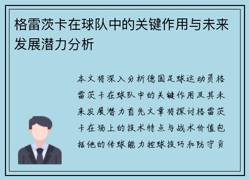 格雷茨卡在球队中的关键作用与未来发展潜力分析