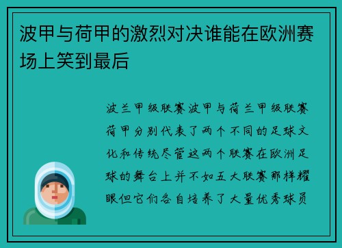 波甲与荷甲的激烈对决谁能在欧洲赛场上笑到最后