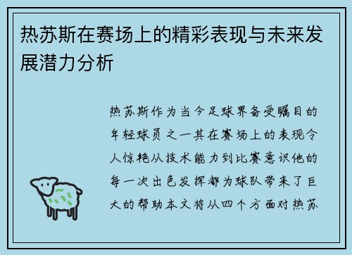 热苏斯在赛场上的精彩表现与未来发展潜力分析