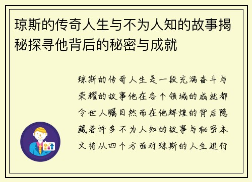 琼斯的传奇人生与不为人知的故事揭秘探寻他背后的秘密与成就