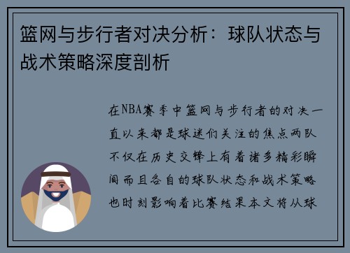 篮网与步行者对决分析：球队状态与战术策略深度剖析