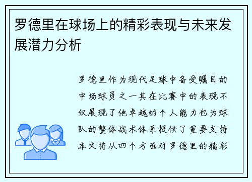 罗德里在球场上的精彩表现与未来发展潜力分析