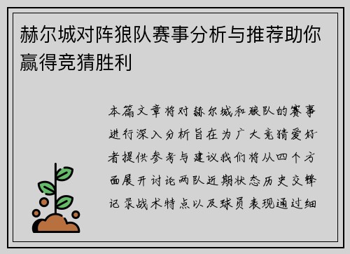 赫尔城对阵狼队赛事分析与推荐助你赢得竞猜胜利