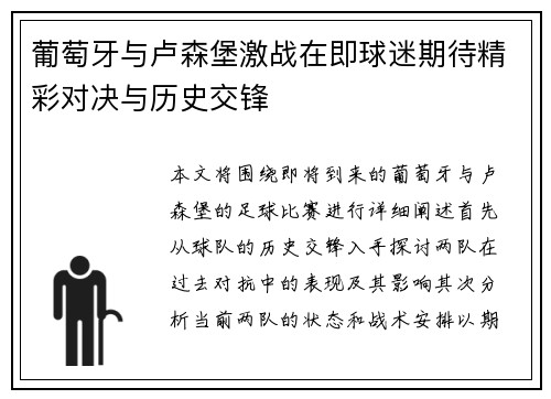 葡萄牙与卢森堡激战在即球迷期待精彩对决与历史交锋