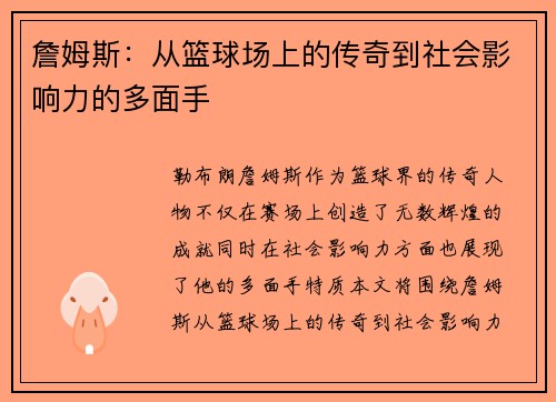詹姆斯：从篮球场上的传奇到社会影响力的多面手