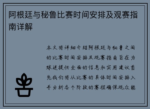 阿根廷与秘鲁比赛时间安排及观赛指南详解