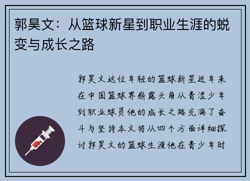 郭昊文：从篮球新星到职业生涯的蜕变与成长之路