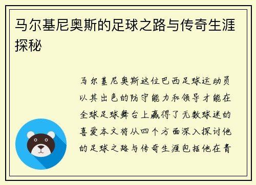 马尔基尼奥斯的足球之路与传奇生涯探秘